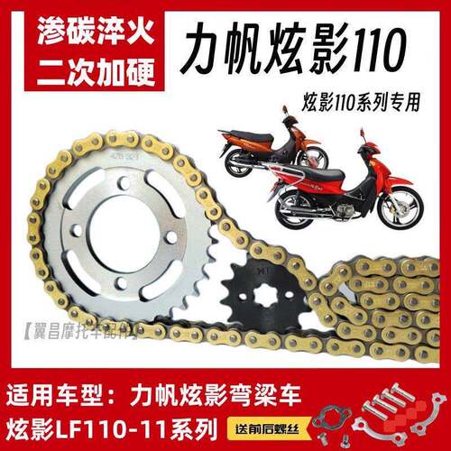 力帆炫影LF110-11T前后链盘加厚链条 女士弯梁摩托车配件