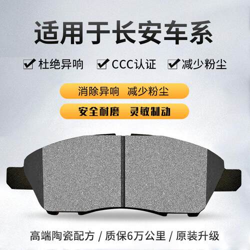 适用长安cs35 逸动cs75前后轮cs15悦翔v3v5v7 cx20原厂陶瓷煞车片