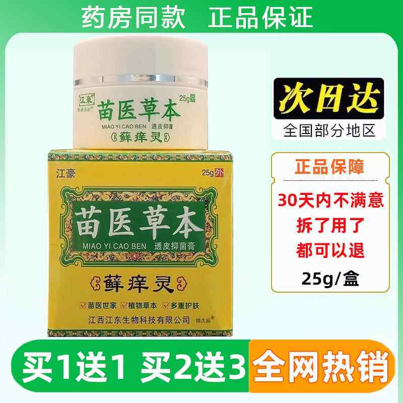 江豪苗医草本藓痒灵抑菌乳膏皮肤草本瘙痒外用全身湿痒止痒膏软膏
