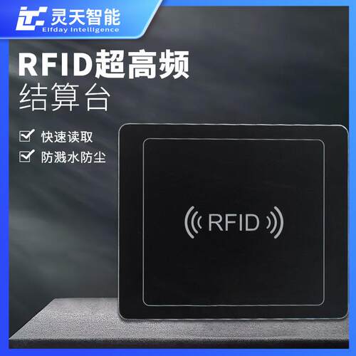 rfid结算台工业读写器无人超市食堂自动识别出入库物料垂直信号