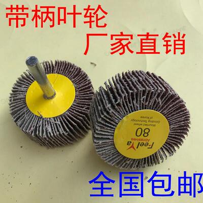 带柄叶轮百叶轮百叶磨头百页轮砂布磨头金属木工不锈钢抛光电包邮