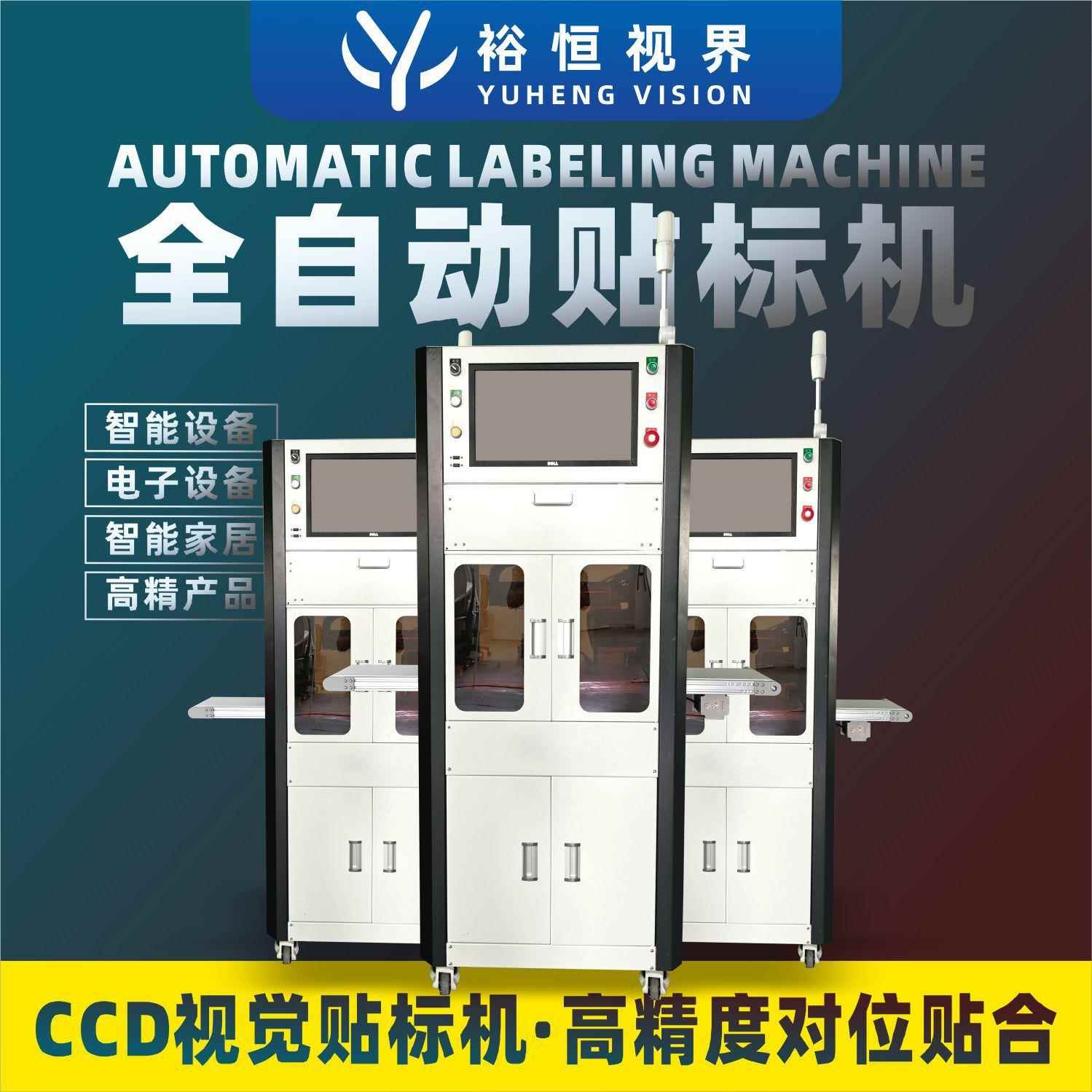 全自动平面贴标机搭载CCD视觉系统，±0.1高精度标签贴合设备