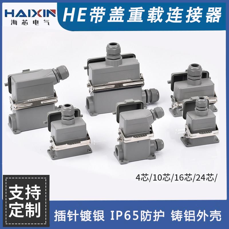 重载连接器HE-6P10-1624芯带防尘保护盖矩形工业防水航空插头定制
