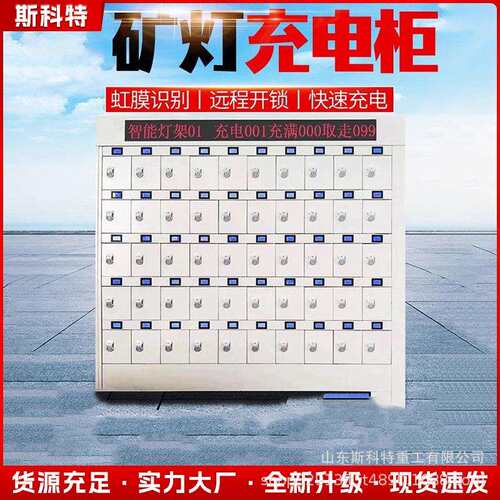 煤矿矿灯智能化管理智能矿灯充电柜 信息化84位智能矿灯充电柜