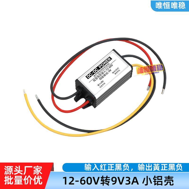 DC60V48V24V12V转9V车载用电源转换器24伏变9V监控音响直流降压器