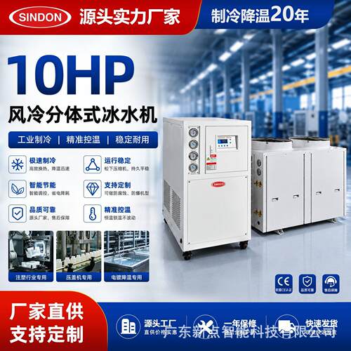 新点 10HP分体式风冷冷水机 分体式工业冷水机 分体式风冷冰水机