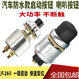 货车汽车一键启动按钮开关，喇叭按钮开关，防水jk26012v24v汽车改装