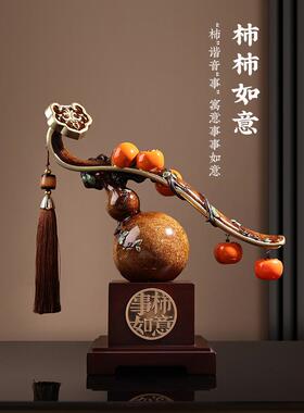 柿柿事事如意柿子摆件葫芦新中式摆件客厅搬家装饰品乔迁新居礼品
