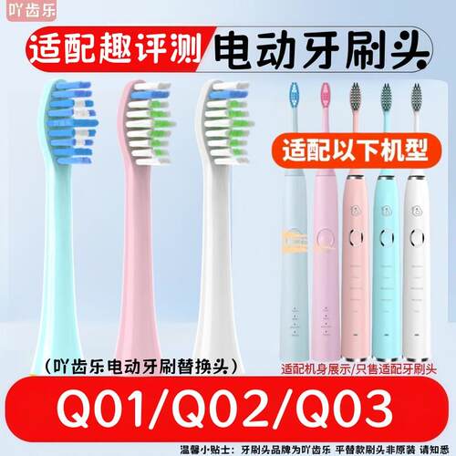适配趣评测一代二代三代电动牙刷替换牙刷头Q01/Q02/Q03牙刷刷头