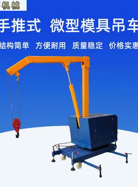 爆款推荐手推微型模具吊车手电两用吊车液压小吊车