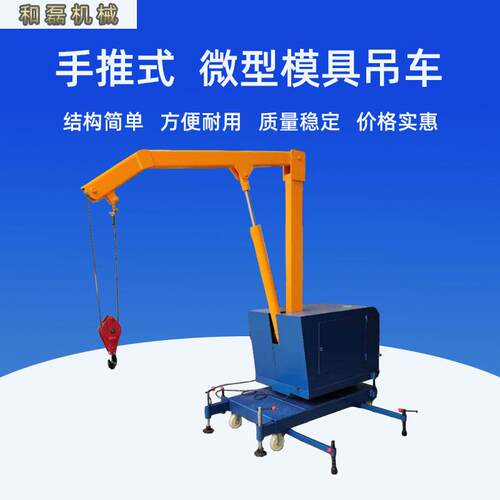 移动手推QY400微型模具吊车厂家供应吊机起重机单臂吊车小型吊