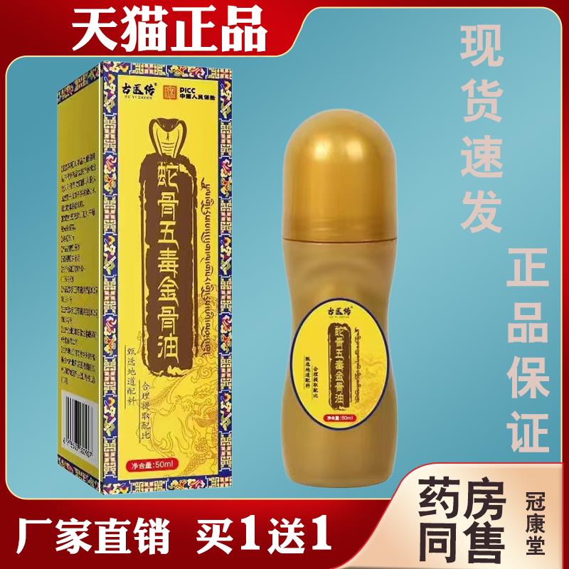 古医传蛇骨五毒金骨精油颈肩腰腿椎膝盖关节痛疼不适消痛按摩涂抹