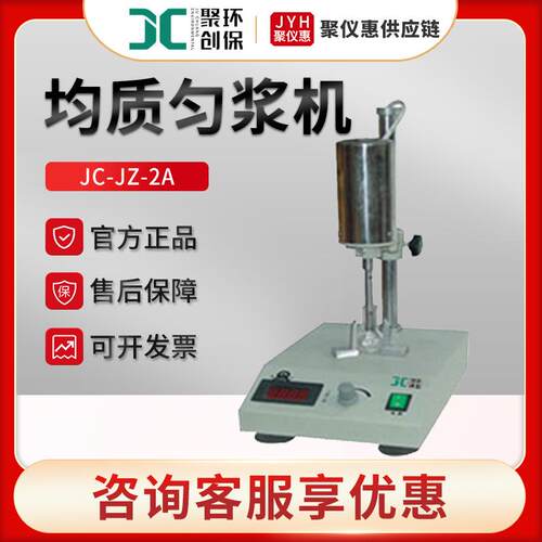聚创JC-JZ-2A 高速分散均质匀浆机