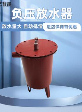 CWG-ZY负压放水器 自动放水装置 矿用负压放水器