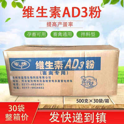 整箱30袋 兽用维生素AD3粉500g 猪牛羊兔蛋鸡鸭禽饲料添加剂