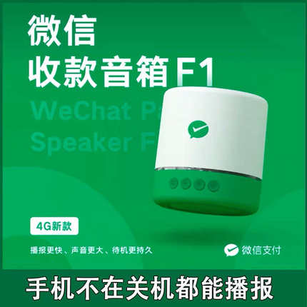 手机不在也能播报微信收款音响自带4G流量大音量收付款语音播报器