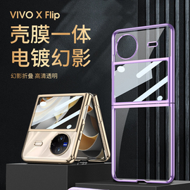 适用vivoxflip手机壳透明折叠屏xflip保护套，还原裸机质感超薄全包壳膜一体，防摔高档个性潮牌男女简约外壳