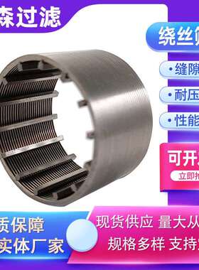楔形丝筛圆管绕丝滤芯锈钢筛管纯管油井AAL不过滤管砂磨机筛过滤