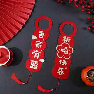 婚房布置门把手挂件结婚房间仪式感门锁挂件乔迁卧室新房门口挂饰