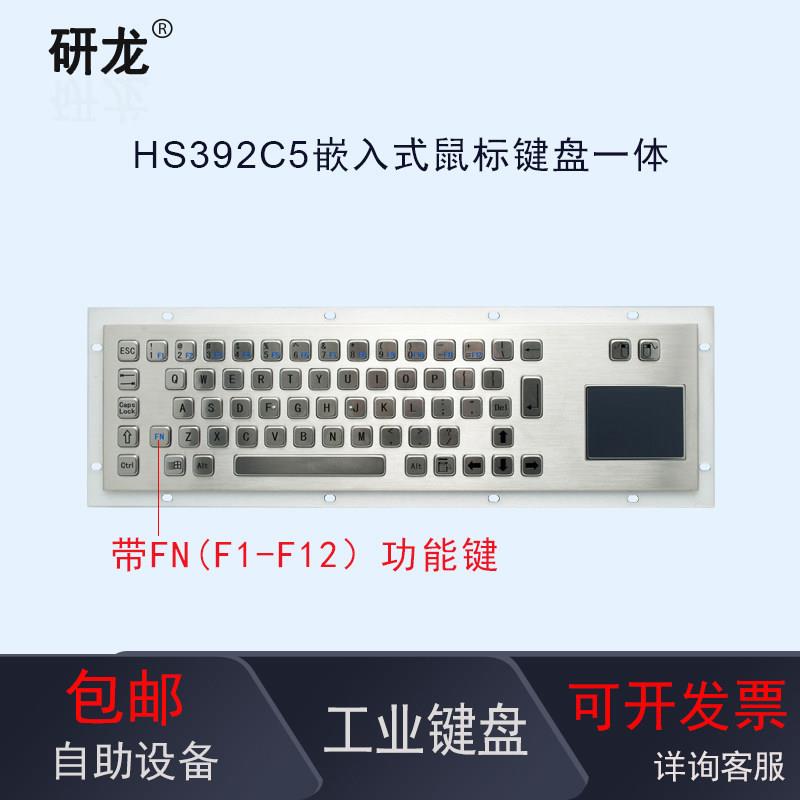 研龙HS392C5嵌入式工业金属键盘 防尘防水 工控 自助带触控板滑鼠