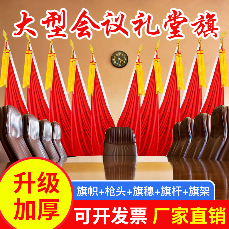 会议室大会红旗主席台背景旗帜礼堂旗纳米红旗室内旗杆旗穗党旗国