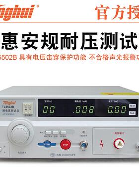 同惠耐电压仪TL5502B/TL5502A/TL5510A/TL5520B/TL5605A
