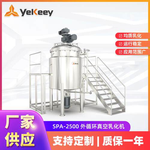 SPA-2500高剪切循环纳米均质搅拌乳化机单罐外循环真空乳化机