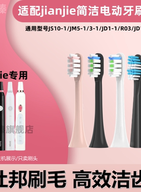 替换头jianjie简洁电动牙刷头JS10-1/JM5-1/3-1/JD1-1/R03/JD105