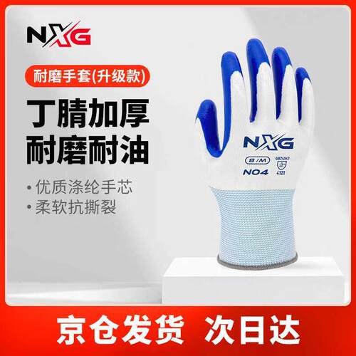 NXG浸胶劳保手套丁腈橡胶加厚耐磨挂胶工业防护工作干活N04