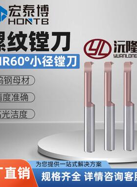 沅隆MIR小孔径镗刀数控刀杆内孔螺纹刀A60整体硬质合金小孔牙刀