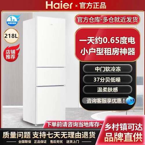 海.尔冰箱家用218升三门式二级直冷小型省电出租房宿舍超薄冰