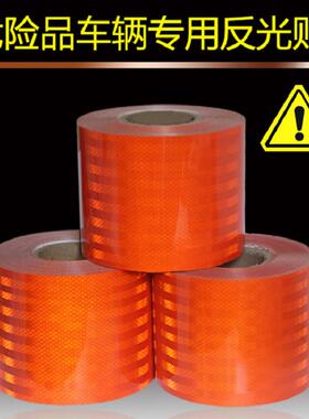 油MJI罐间车专用橙反光贴反光反光布夜光夜车身贴警示条胶带色货