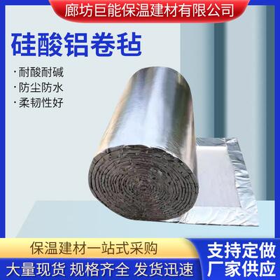 防火铝箔硅酸铝卷毡纤维柔性包裹耐火耐高温排烟风管针刺毯保温