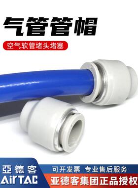 亚德客APF气动6mm气管管帽8mm空气软管堵头12mm木工气线快插塞头
