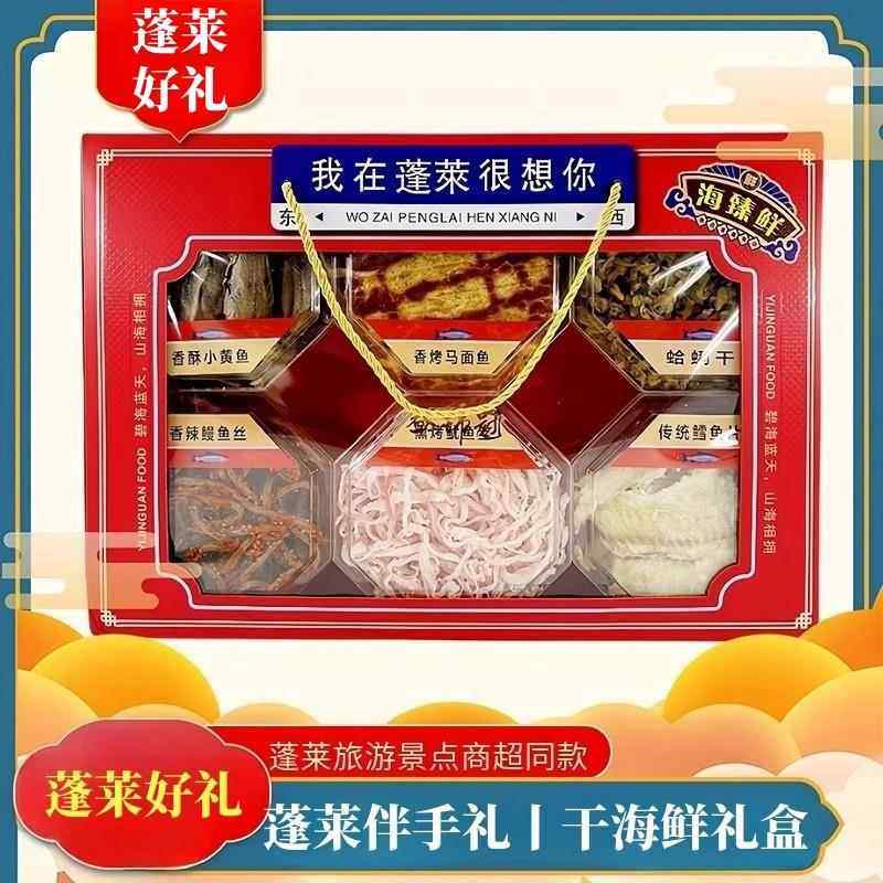 蓬莱风味干海鲜礼盒大礼包鱿鱼丝鳕鱼干货海鲜零食特产朋友伴手礼,零食/坚果/特产,即食鱼零食,淘宝优惠券,粉丝福利购,淘宝优惠卷