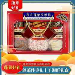 蓬莱风味干海鲜礼盒大礼包鱿鱼丝鳕鱼干货海鲜零食特产朋友伴手礼