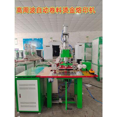 高周波自动卷料式烫金烙印机厂家双头高周波机PU皮革LOGO压唛机