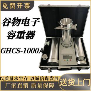 谷物电子 容重器GHCS-1000A测产考种仪器 谷物容重仪谷物电子容重