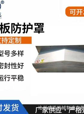 机屑床磨床导轨钢板防床护罩沧迈001850护罩钣金挡加护板铣工中心