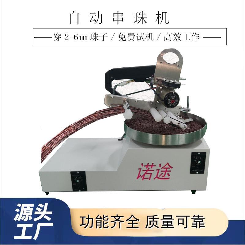 自动穿珠机器全自动串珠机穿珠机米珠串珠机玻璃珠小型串珠机