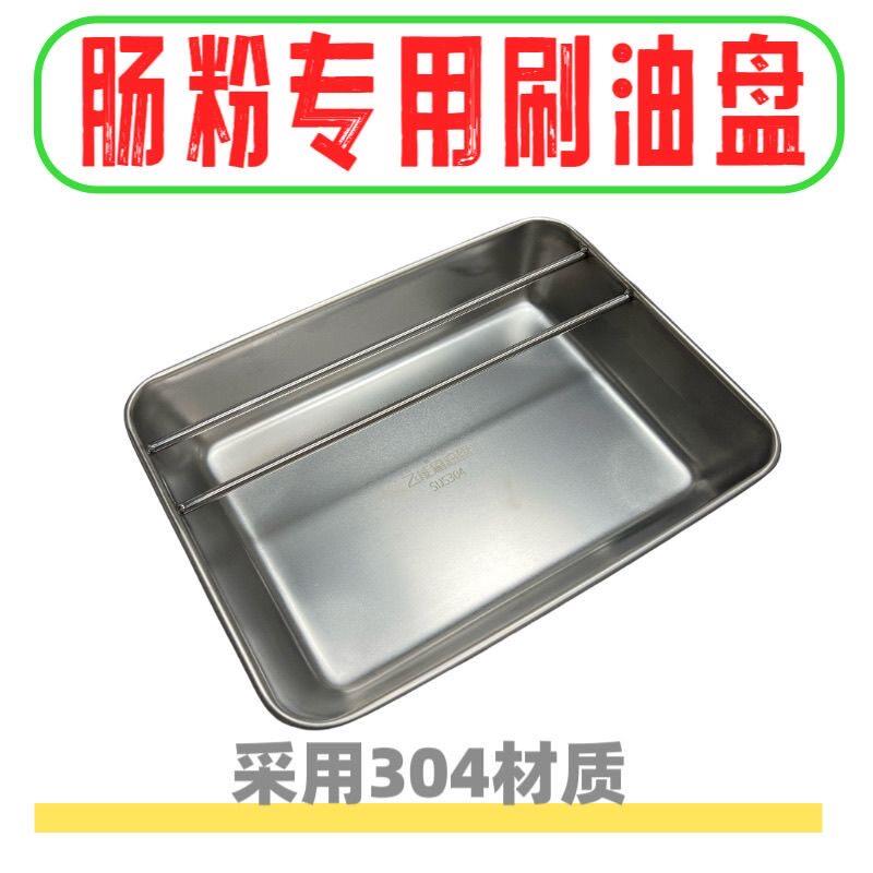 飞能广东肠粉专用实心不锈钢条控油盘烧烤刷油盘省油控油开店专用
