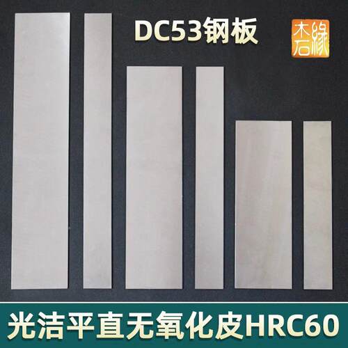 DC53钢板条胚做刀具料单体全钢已淬火硬度HRC60厚2至3mm工厂直销