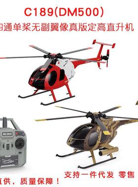 C189小鸟直升机四通单桨无副翼像真机MD500航空飞行玩具遥控飞机