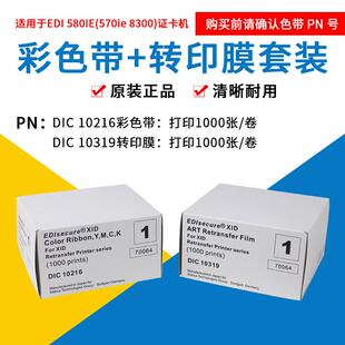 XID800/edi580ie证卡机DIC10216彩色带1019转印膜