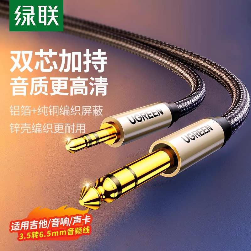 绿联音频线3.5转6.5公对公连接线手机电脑接功放音响6.35mm转接头