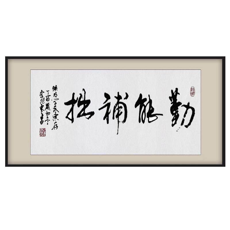 勤能补拙励志书法作品字画学生书房卧室挂画学校办公室装饰画有框