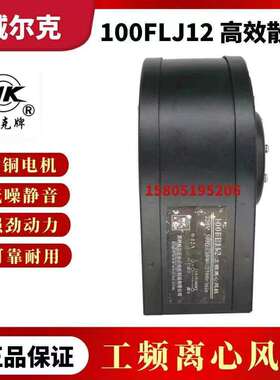 100FLJ12 220V 30W工频离心风机除尘 排风空气净化