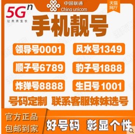 上海手机号码选号联通手机靓号好号电话卡本地吉祥生日豹子号连号