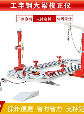 汽车身大梁校正仪工字钢车身钣金凹陷修复平台设备事故车修复