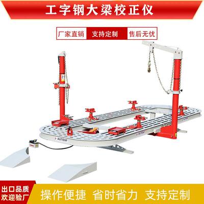 汽车身大梁校正仪工字钢车身钣金凹陷修复平台设备事故车修复
